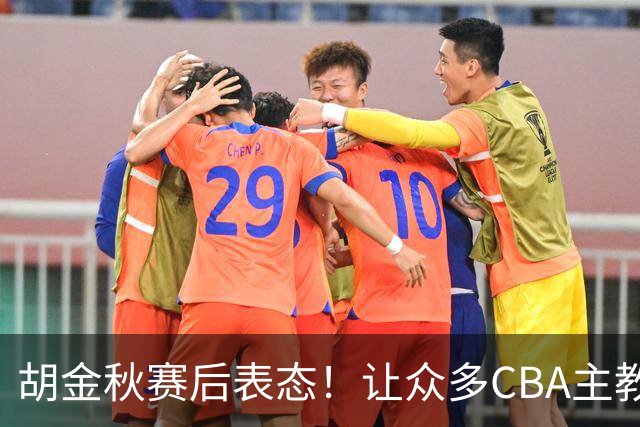 胡金秋赛后表态！让众多CBA主教练懵逼，最后的赢家并非王哲林