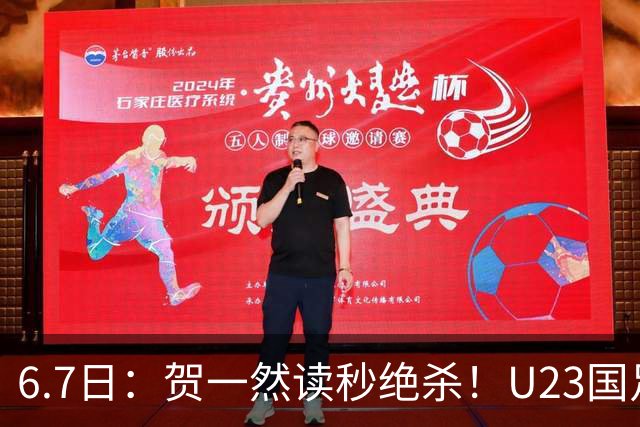6.7日：贺一然读秒绝杀！U23国足击败塔吉克赛后评分：2号最佳依木兰高分