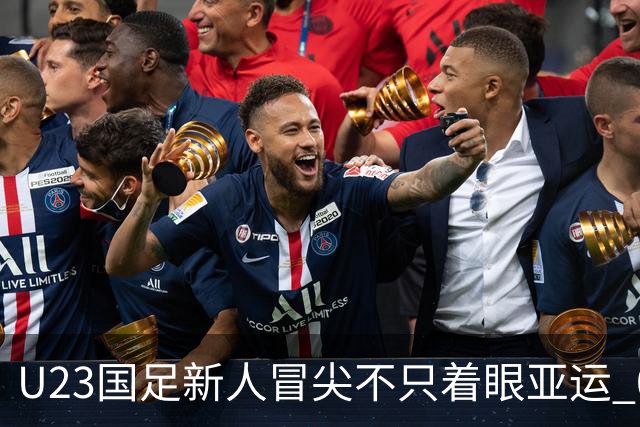 U23国足新人冒尖不只着眼亚运 05双星自评：及格分
